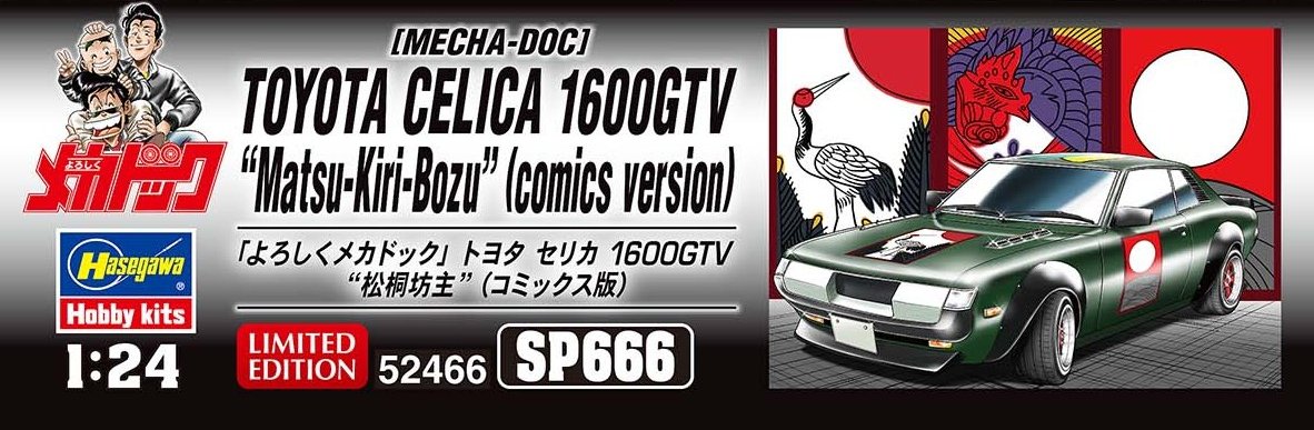 新製品パッケージ画像公開】 SP666 1/24 「よろしくメカドック