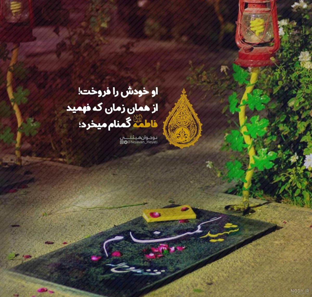 parvaaz120's tweet photo. او خودش را فروخت!
 از همان زمان که فهمید
 فاطمه گمنام میخرد؛

#فرزندان_ایران
#لاله_گمنام https://t.co/iuZkxZVbur