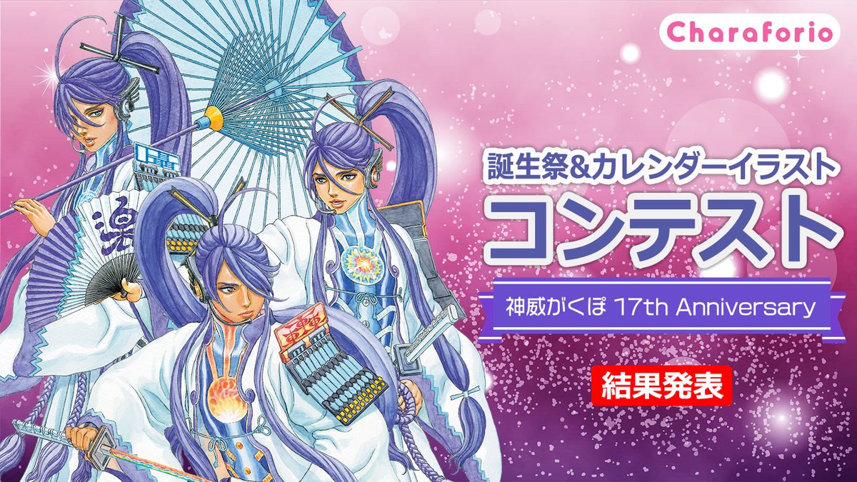 ✨イラストコンテスト結果発表✨
神威がくぽ 17th Anniversary 誕生祭&amp;カレンダーイラストコンテストの結果を発表しました！
たくさんのご応募ありがとうございました。
ssw.co.jp/products/gackp…
🗓️カレンダーの完成と発売を楽しみにお待ちください✨

#2026年公式カレンダーイラストコンテスト