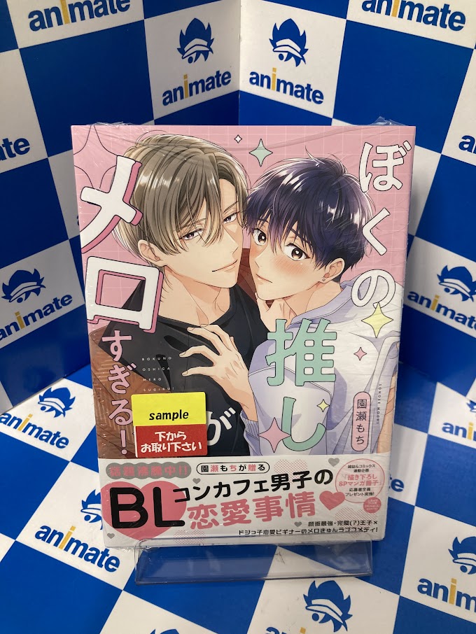 書籍入荷情報】 『ぼくの推しがメロすぎる! アニメイトセット』が入荷