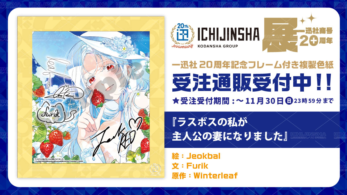 一迅社20周年／一迅社宣伝】 ／ 『一迅社20周年記念 フレーム付き複製