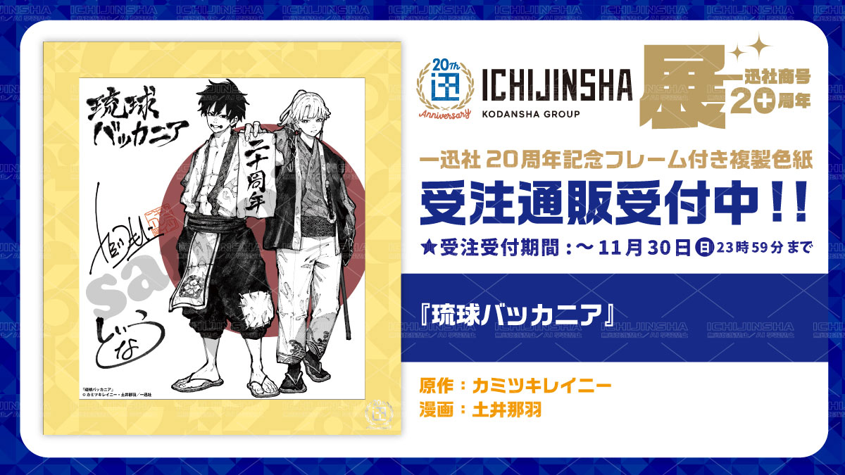 一迅社20周年／一迅社宣伝】 ／ 『一迅社20周年記念 フレーム付き複製