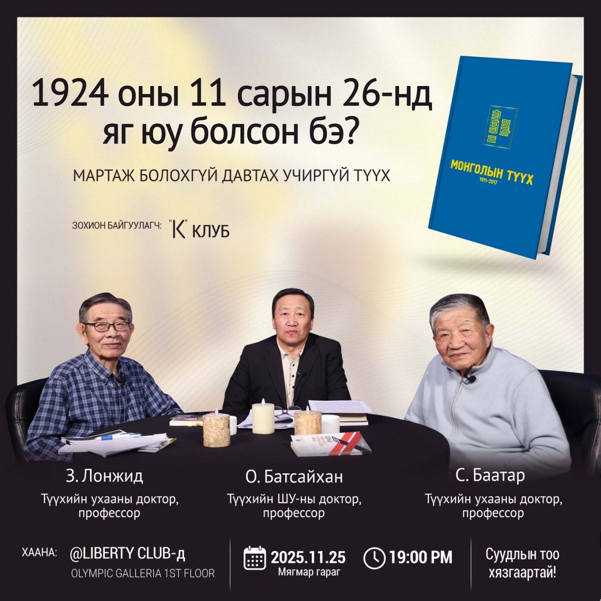 “Мартаж болохгүй давтах учиргүй түүх” цувралын “1924оны 11-р сарын 26нд яг юу болсон бэ?” тухай манай гурван түүхчид ярина.

•11-р сарын 25-ны мягмар гаригт 19 цагт
•Олимпик галларэй, либэрти клуб
•Сүлд ТВ шууд live дамжуулна.