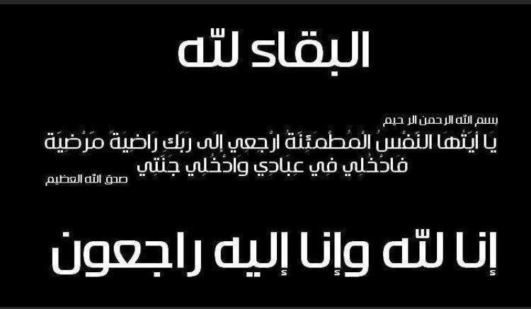 #الحناكية
سيرةُ خيرٍ لا تُنسى
إِنّا لله وَإِنّا إِلَيهِ رَاجِعُون

🔹 انتقل إلى رحمة الله الشيخ معتق بن هليل المشيعلي الحربي، أحد وجهاء محافظة الحناكية، ورجلٌ عُرف ببذل الخير وصادق العطاء، وكانت له إسهامات يشهد بها كل من عرفه.

🔹 أحرّ التعازي لأبنائه الكرام، وعلى رأسهم:
رجل