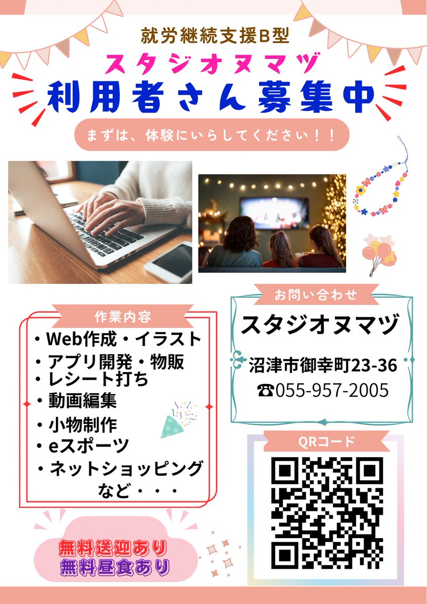【利用者さん募集】
スタジオヌマヅではPC初心者さんも大歓迎◎
昼食無料・送迎あり・1人1台PCで安心して作業できます✨
WEB作成／動画編集／小物作り／AIコーディングなど
興味に合わせて選べます！
見学・体験いつでもOK😊
📞055-957-2005
🔗studio-numazu.jp