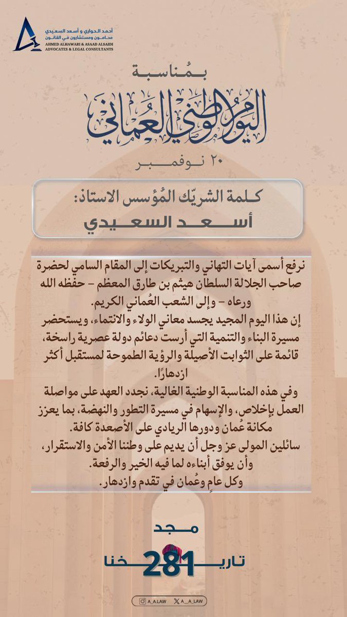 #اليوم_الوطني_العماني ٢٠ نــُـوفمبر🇴🇲

«كُــل عــام وعُماننا تعانــق السّمــاء 
 مجدًا وتحضن السحاب فخرًا وعزًا»
