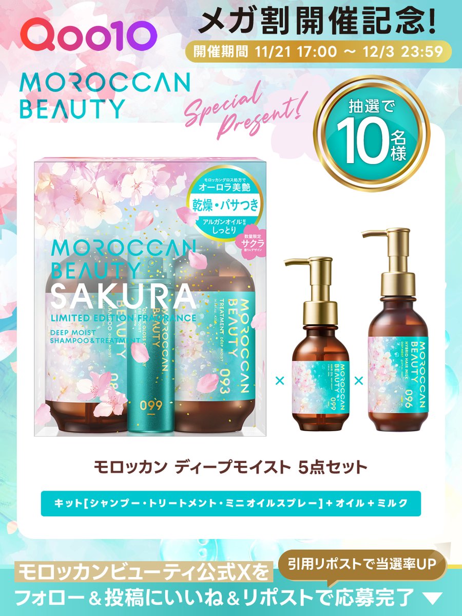 MOROCCANglossjp's tweet image. ／
モロッカンビューティの新商品💓
春を届ける「🌸サクラの香り」をプレゼント！
＼

新商品の“香水シャンプー”第3弾
ディープモイスト「🌸サクラの香り」の
✨豪華5点セット✨を抽選で計10名様に🎁

▼こちらからメガ割ラインナップをチェック！
bit.ly/3YBwOCW

【応募方法】…