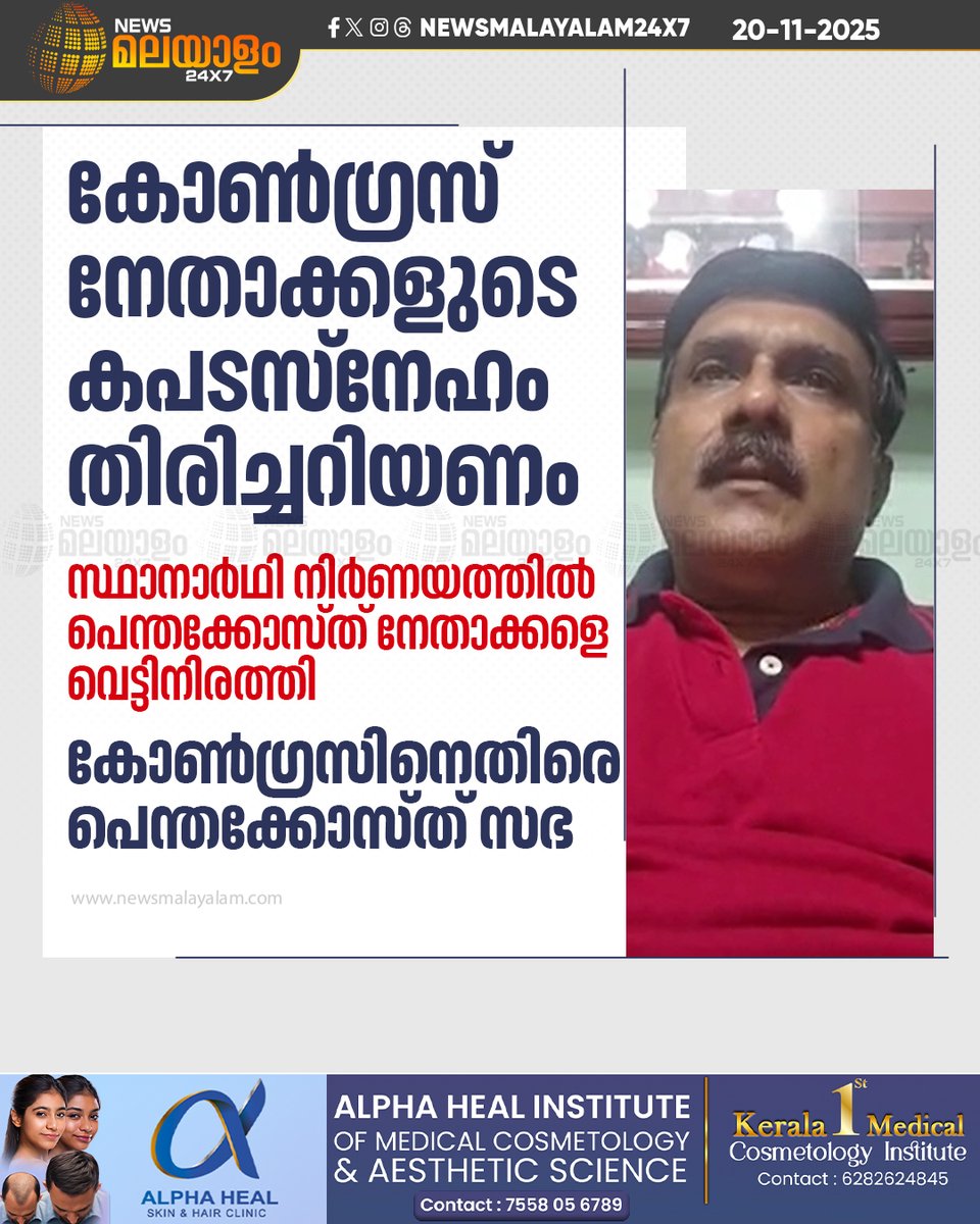 newsmalayalamtv's tweet image. തദ്ദേശ തെരഞ്ഞെടുപ്പിൽ ജില്ലയിലെ കോൺഗ്രസിനെതിരെ പെന്തക്കോസ്ത് സഭ 

#LocalBodyPolls #Congress #pentecostalchurch #Pathanamthitta #newsmalayalamtv #newsmalayalam24x7