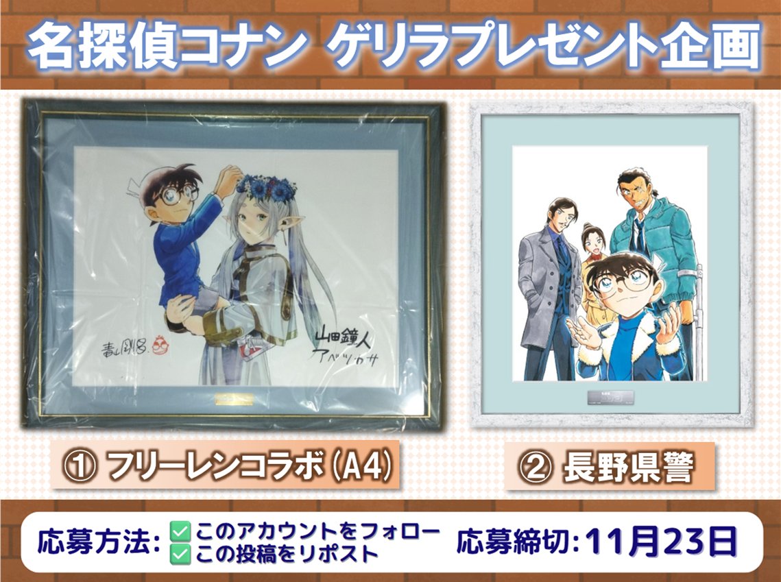 名探偵コナン #葬送のフリーレン ゲリラプレゼント企画📢✨ ＼ 🎁内容