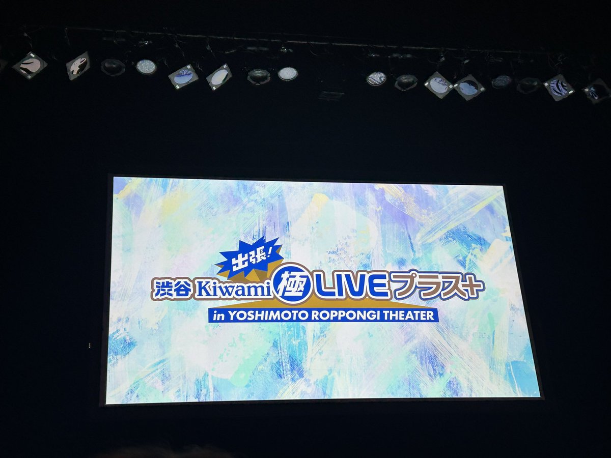 ap0u_u's tweet image. 幸せいっぱいだった(ˆ꜆ . ̫ . ).ᐟ.ᐟ💮

日常生活でどれだけ笑えないことが続いてもここに来たらたくさん笑えて明日からも頑張ろうって思えるからだいすき(⑉• •⑉)❤︎

あと六本木シアターの椅子ふかふかですき
#銀河を漕ぐ
#出張渋谷Kiwami極LIVEプラス