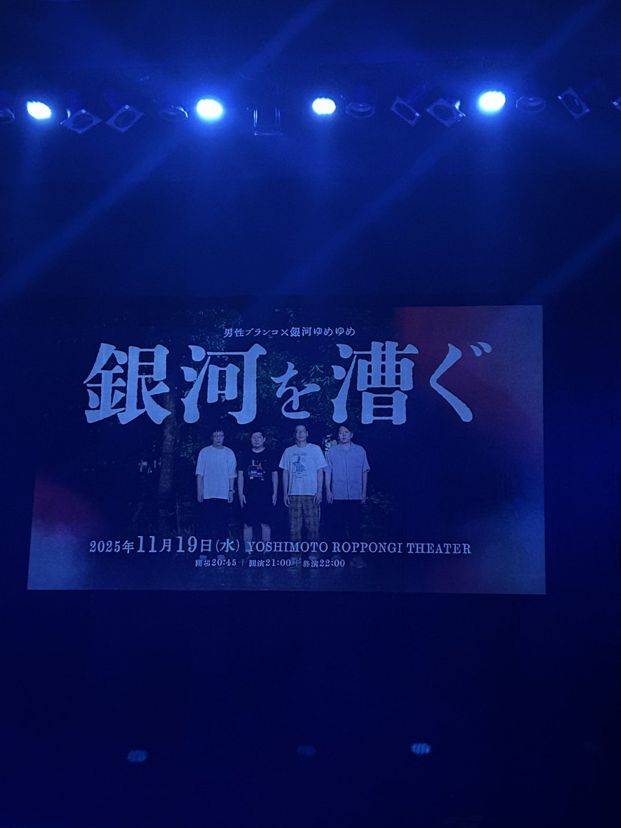 ap0u_u's tweet image. 幸せいっぱいだった(ˆ꜆ . ̫ . ).ᐟ.ᐟ💮

日常生活でどれだけ笑えないことが続いてもここに来たらたくさん笑えて明日からも頑張ろうって思えるからだいすき(⑉• •⑉)❤︎

あと六本木シアターの椅子ふかふかですき
#銀河を漕ぐ
#出張渋谷Kiwami極LIVEプラス