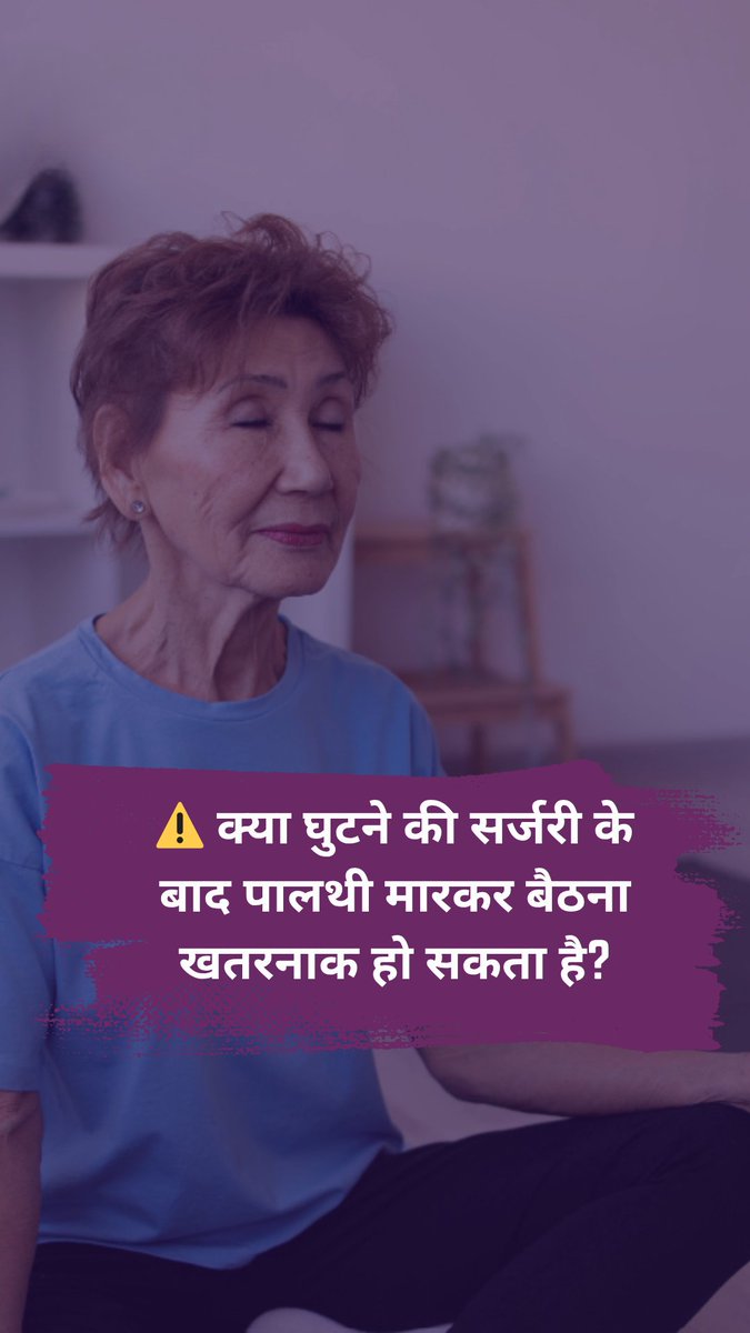 🤔घुटनों की सर्जरी के बाद पालथी लगाकर बैठे या नहीं⚠️ Sitting after knee replacement surgery
.
.
#KneeReplacement #PhysiotherapyAfterTKR #KneeSurgeryRecovery #ManavHospital #OrthoCare #JointReplacement #KneePainRelief #PostSurgeryCare 
youtube.com/shorts/DEaKwBi…