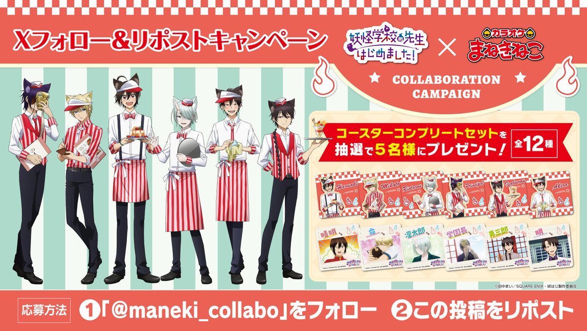 妖怪学校の先生はじめました！ 妖はじ まねきねこ アクスタ 📢TVアニメ『妖怪学校の先生はじめました！』×#まねきねこ コラボ開催