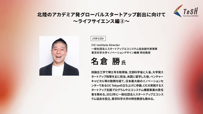 TeSH_2024's tweet image. 🎤 モデレーター

・加々美 綾乃 氏｜CIC Institute Director

🎤 パネリスト

・名倉 勝 氏｜CIC Institute Director／一般社団法人スタートアップエコシステム協会副代表理事／東京科学大学イノベーションデザイン機構 特任教授
・鈴木 利洋 氏｜（株）慶應イノベーション・イニシアティブ…