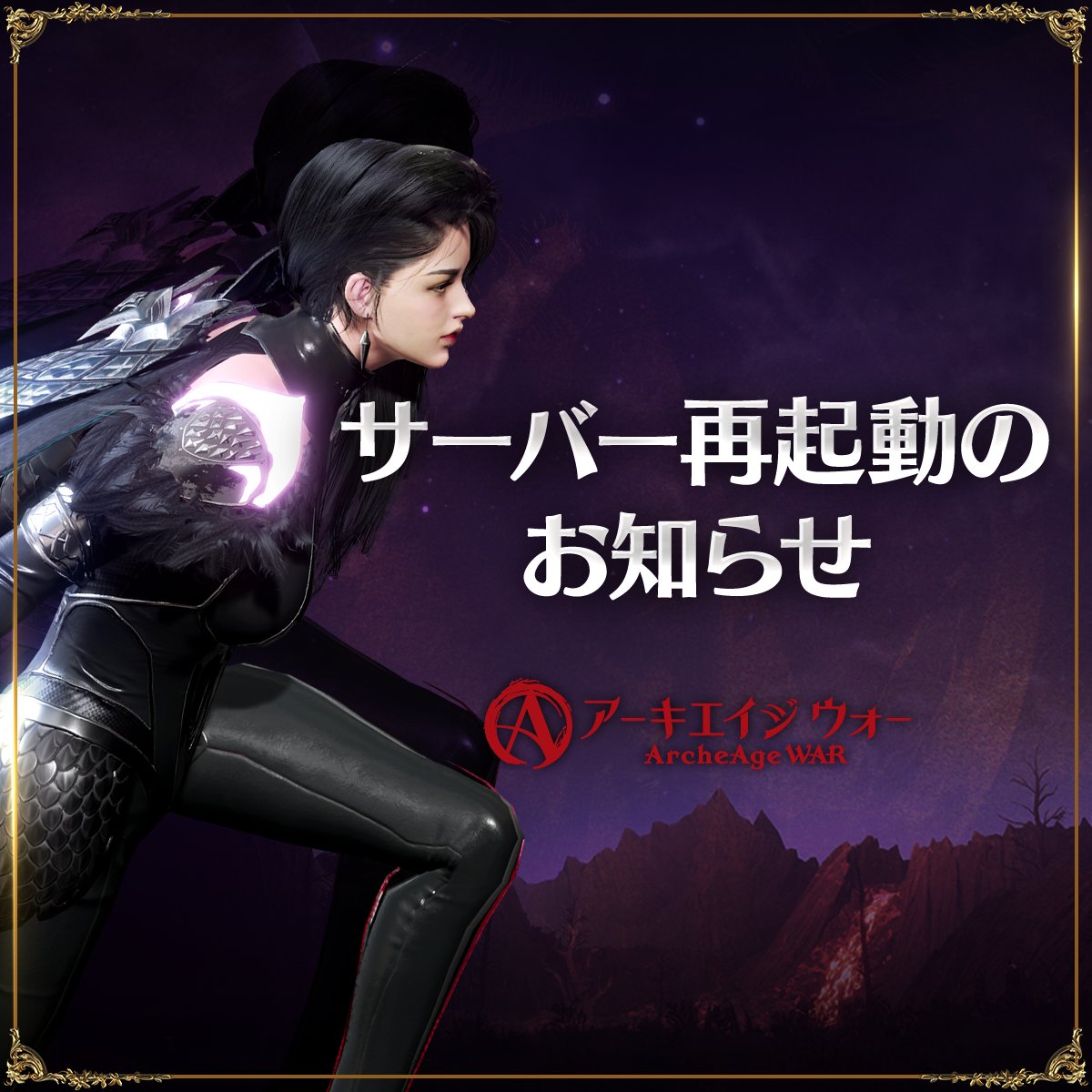 公式】アーキエイジ ウォー (@ArcheAgeWarJP) / Posts / X