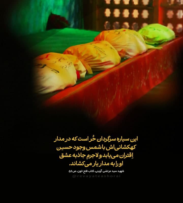 parvaaz120's tweet photo. این سیاره سرگردان حر است که در مدار کهکشانی اش با شمس وجود حسین اقتران می یابد و لاجرم جاذبه عشق اورا به مدار یار می کشاند

#فرزندان_ایران
#لاله_گمنام https://t.co/qOXly5aKC6