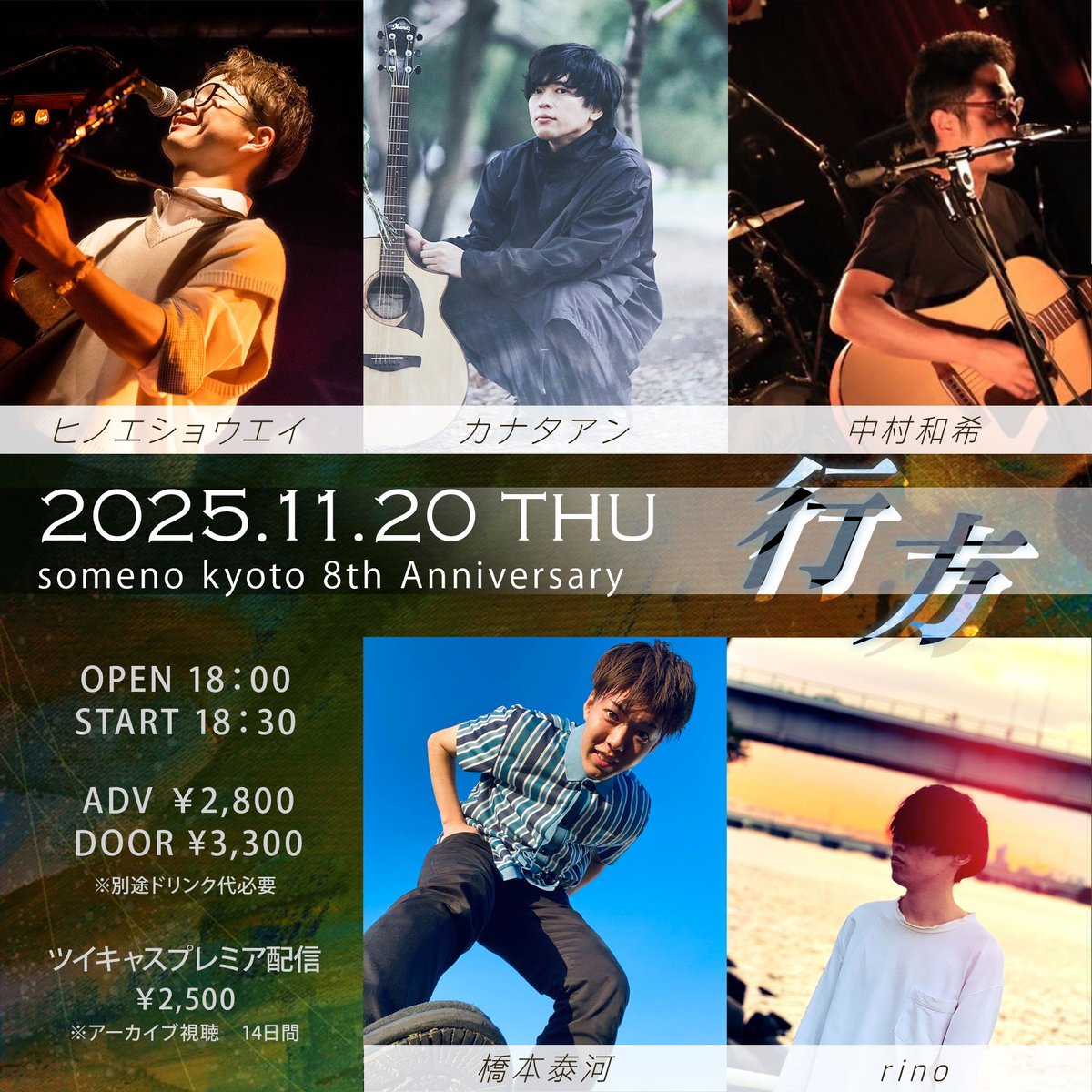 📢 本日の公演／ 2025年11月20日（木） someno kyoto 8th Anniversary