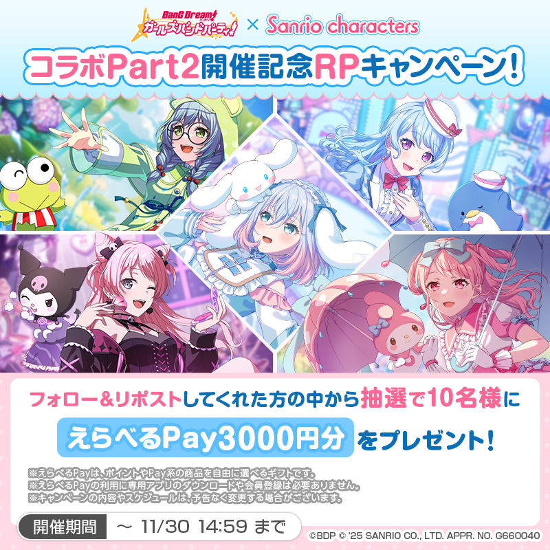 bang_dream_gbp's tweet photo. ／
🎸ガルパ×サンリオキャラクターズ🎀
コラボPart2開催記念RPキャンペーン！🎉
＼

抽選で10名様に「えらべるPay 3000円分」をプレゼント🎁

応募方法
1️⃣ガルパ(@bang_dream_gbp)をフォロー
2️⃣この投稿をRP

開催期間は11月30日(日)14:59まで✨

#バンドリ #ガルパ #サンリオ