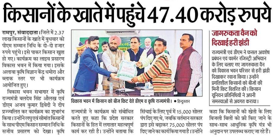 प्रधानमंत्री श्री <a href="/narendramodi/">Narendra Modi</a> जी ने ‘प्रधानमंत्री किसान सम्मान निधि’ की 21वीं किस्त बुधवार को जारी की। इस अवसर पर अमरोहा, रामपुर, सिद्धार्थनगर, कन्नौज एवं झांसी समेत प्रदेश के सभी जनपदों के किसानों के खातों में धनराशि भेजी गई है।

#KisanKalyanUP