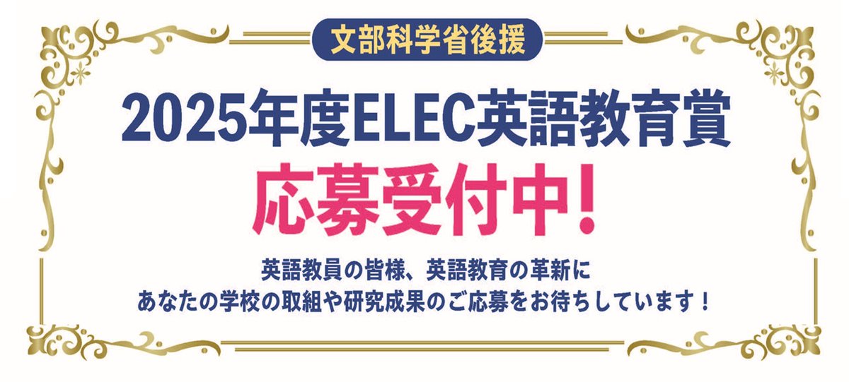 \ \ \ 📢 応募締切迫る！ / / /

文部科学省後援 2025年度 ELEC英語教育賞
🕰️応募締切：2025年11月30日当日消印有効

ELECでは、小中高の英語教育に関する実践取組を募集中です。
今年度より新たに、個人応募に対する優秀英語授業実践者賞を設けました。
受賞取組はELEC公式サイト等で紹介されます。