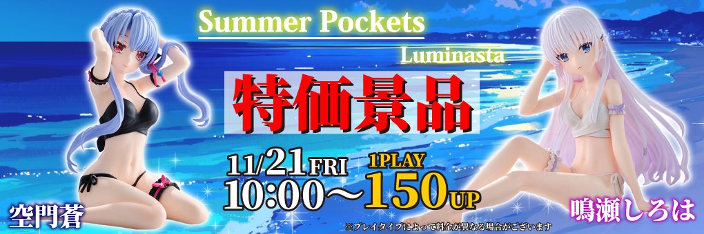 明日の注目景品②／ 【Summer Pockets】より Yumemirizeから #鳴瀬しろ