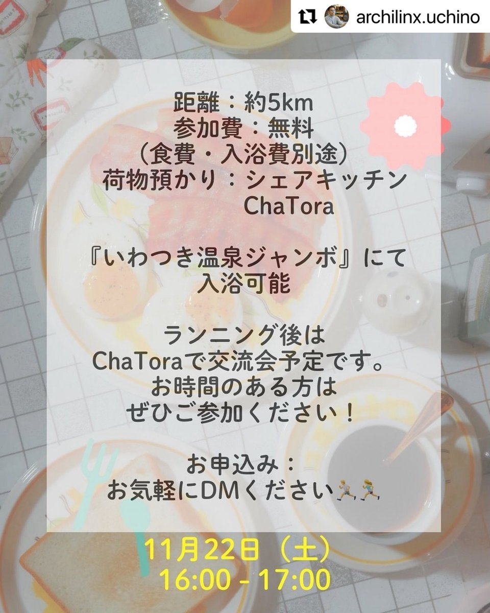 IWATSUKI EAT ＆ RUNNING！が開催されます！

11月22日(土)に岩槻の街中をゆるく楽しみながらランニングし、サウナで汗を流し、食事をするイベントが開催されます！

詳細は主催Instagramよりご覧下さい！
instagram.com/archilinx.uchi…
