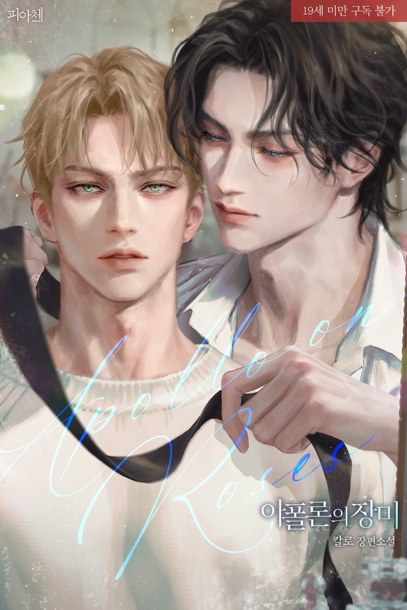 Chaeillll's tweet image. 칼로 작가님의 &amp;lt;아폴론의 장미&amp;gt; 표지를 작업하였습니다. 감사합니다🩵