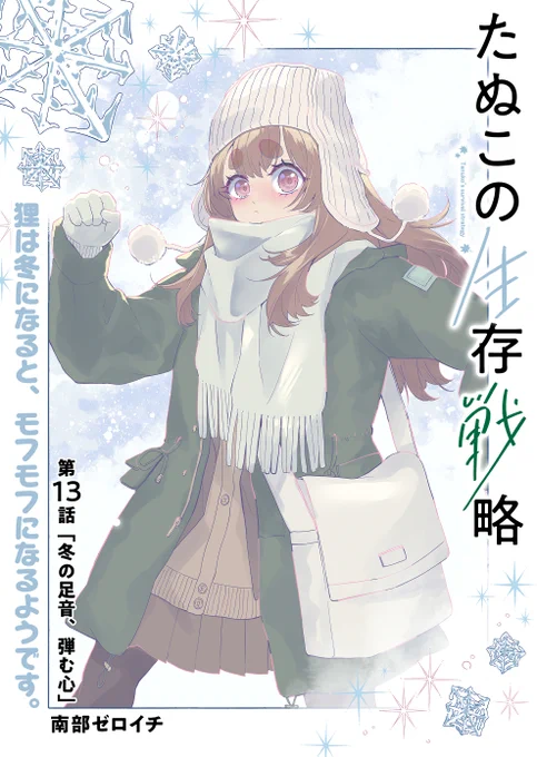 ┈┈┈┈┈ ❁ ❁ ❁ ┈┈┈┈┈
  『#たぬこの生存戦略』
    最新話公開
┈┈┈┈┈┈┈┈┈┈┈┈┈┈

GANMA!アプリで最新話が更新されました!
⭐️一般配信…第13話
🌟先読み配信…第14話、第15話

12月、もっとみんなと仲良くなりたい…! 