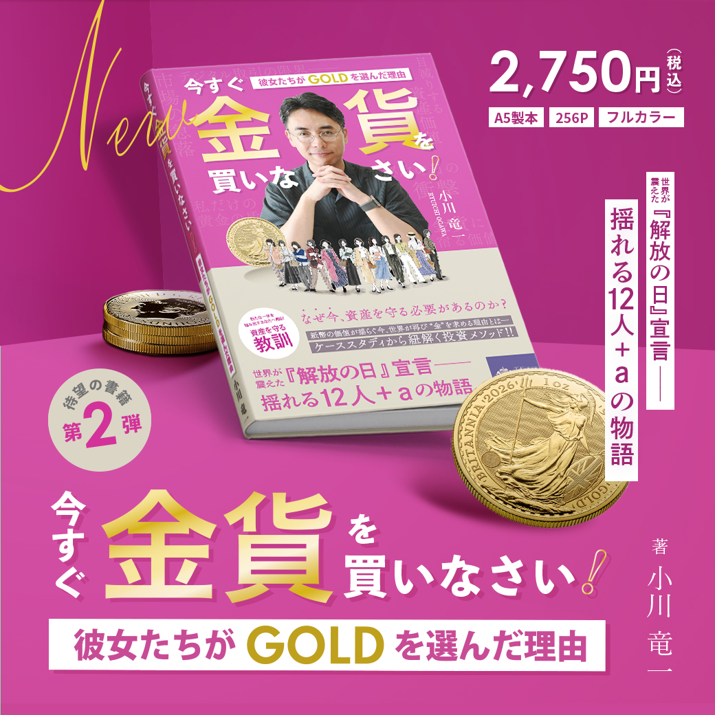 新発売！】 R-TRUST investors株式会社代表にしてコインパレス公式アンバサダーの小川竜一氏による最新作『今すぐ金貨を買いなさい！彼女たちがGOLDを選んだ理由』の発売が決定いたしました。  コインパレスではただ今よりご予約をスタートいたします。 ▽詳細はこちら ...