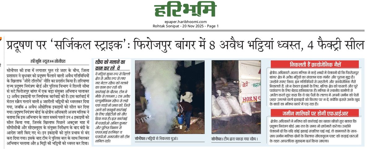 anand_rana's tweet image. दिल्ली में प्रदूषण इस बड़ी और भयंकर वजह से भी है। सिर्फ 8 भट्टियां और 4 फैक्ट्री सील करने से काम नहीं चलेगा। हरियाणा के बहादुर गढ़, खरखोदा और सोनीपत के गांवों में तेल के खाली ड्रम, पुरानी बैटरी, केबल फूंकने का कार्य होता है। @LtGovDelhi @NayabSainiBJP
@narendramodi
@gupta_rekha