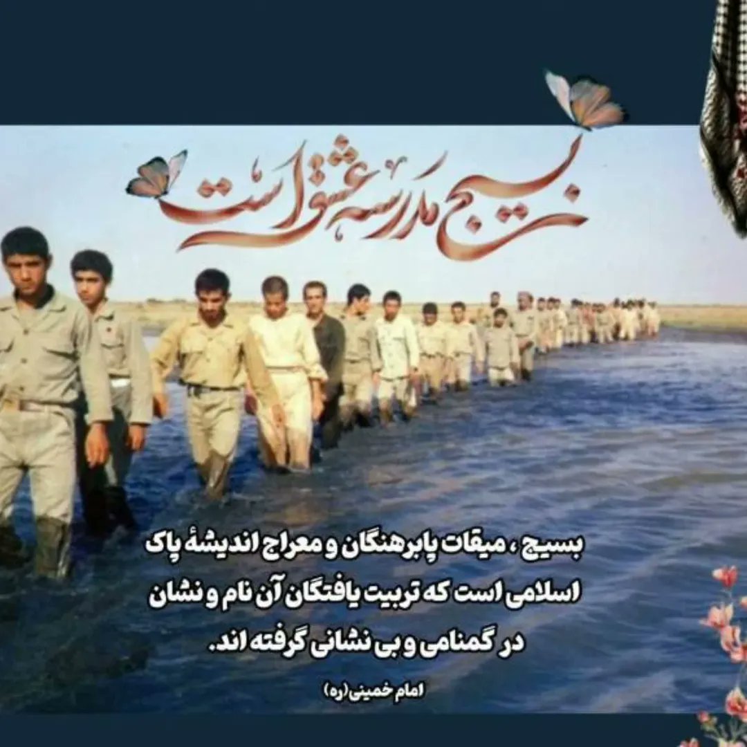 maryam199s's tweet image. بسیج مدرسه عشق است....
بسیج؛ میقات  پابرهنگان و معراج اندیشه پاک اسلامی است.
#بسیج_مردم
 #سربازان_زهرا