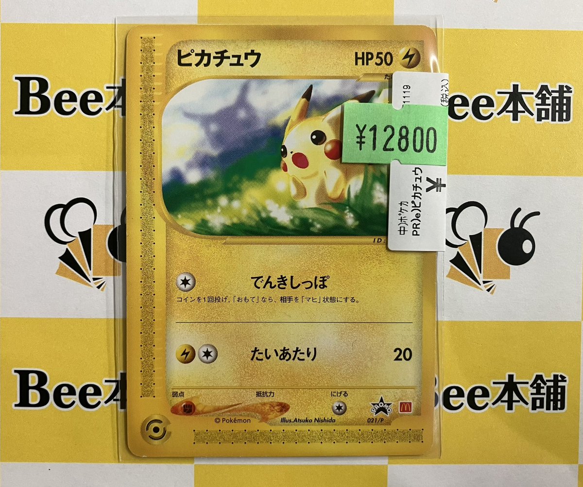 【PSA鑑定品】2002年 マクドナルド プロモ ピカチュウ 021/P eカード】ピカチュウ 【マクドナルド プロモ】 021/P - メルカリ