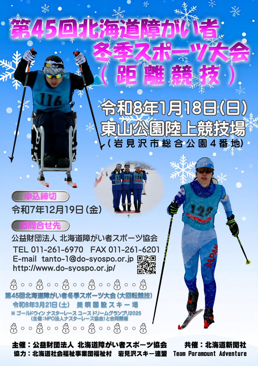 【大会情報】
○第45回 #北海道 障がい者冬季スポーツ大会（#距離競技）

◆開催日：2026年1月18日（日）（12/19申込締切）

詳細は当協会HPをご覧ください。

※大回転競技は3/21美唄市にて開催予定

#障がい者スポーツ #パラスポーツ #クロスカントリースキー #スキー

do-syospo.or.jp/tournament/t-h…