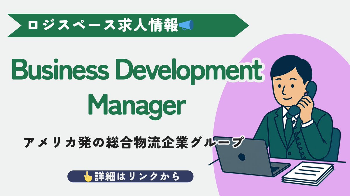 logiSpace_Agent's tweet photo. 📢【求人情報｜正社員】
＼新規開拓営業のキャリアを築こう！／
■ 職種：新規開拓営業職
■ 企業：物流・包装・調達を手掛ける総合サプライチェーン企業
■ 年収：400万円～800万円＋インセンティブ（固定残業代含む）
■ 勤務地：東京都港区

詳細はこちら：https://t.co/jMYBbRcHNE https://t.co/r3seHgzJmW