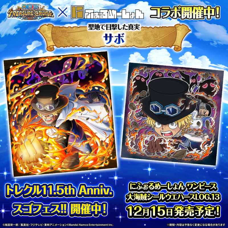 #トレクル で11.5th Anniv.スゴフェス開催中！
#にふぉるめーしょん ワンピース大海賊シールウエハースLOG.13は12月15日発売予定！

#トレクルにふぉるめーしょんコラボ　開催中✨✨✨
キャンペーンに参加しよう！

🔽再挑戦
x.com/candytoy_c/sta…

#ONEPIECE
