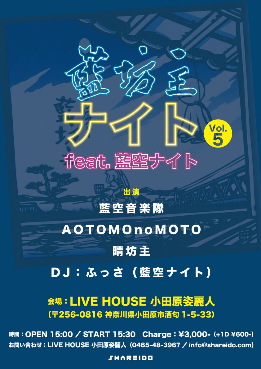 OdawaraShareido's tweet photo. 【イベント情報！】
12月6日(土)
『藍坊主ナイト』Vol.5 feat.藍空ナイト
出演：藍空音楽隊／AOTOMOnoMOTO／晴坊主
DJ：ふっさ（藍空ナイト）
会場：LIVE HOUSE 小田原姿麗人（〒256-0816 神奈川県小田原市酒匂1-5-33）
OPEN 15:00／START 15:30
Charge：¥3,000- +1D ¥600-

三の丸ホール前日！🏯 https://t.co/En6FEvSgR4