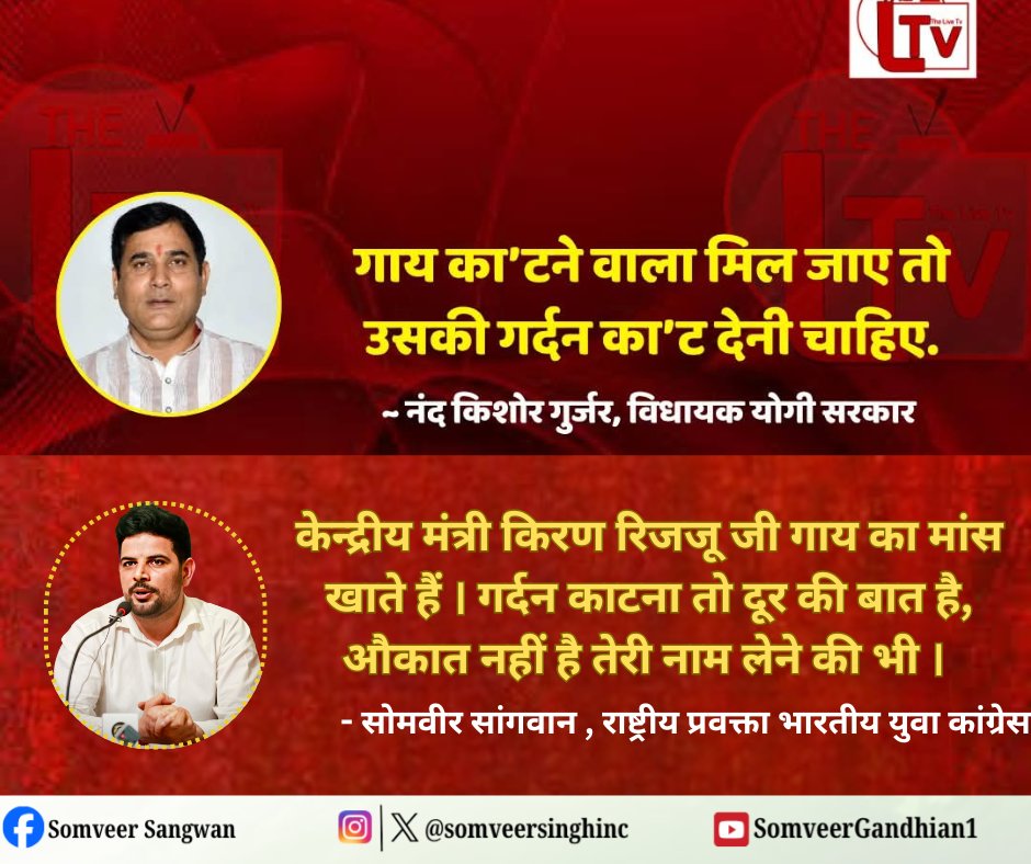 SomveerSinghINC's tweet image. केंद्रीय मंत्री किरण रिजूजू गाय का मां’स खाते हैं, गर्दन काटना तो दूर की बात है , औकात नहीं है तेरी नाम लेने की भी 🤔

#NandKishorGujar
#IPSingh
#KirenRijiju
#UPPolitics