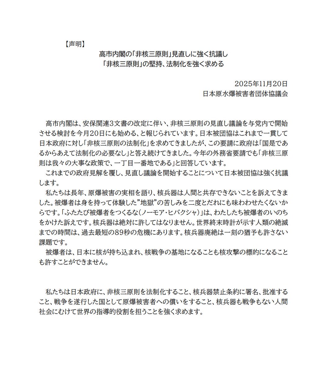 hidankyo_pjt's tweet image. 日本原水爆被害者団体協議会（日本被団協）は、高市内閣の「非核三原則」見直しに強く抗議し「非核三原則」の堅持、法制化を強く求めます。