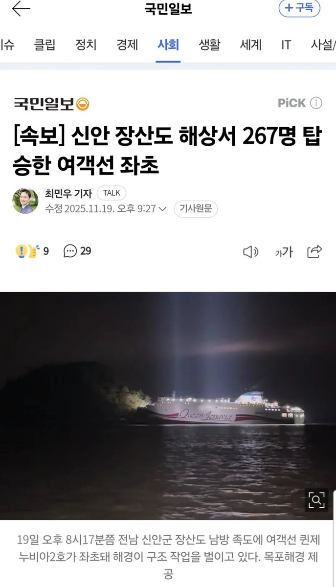 헐~~갑자기 신안에서 여객선이 좌초됐다고 해서 희한하다 생각했는데...
증거들 빼돌리고 있었구나?

급하게 덮을게 많나봐? 
설비랑 인력들도 빼돌리고? ㅋㅋㅋ

펌))
[속보] 신안 해상서 246명 태운 여객선 좌초…해경 구조 중

최초 보도 시각 : 2025.11.19 21:00pm

11+19=30, 2+1=3 30+3=33 프리