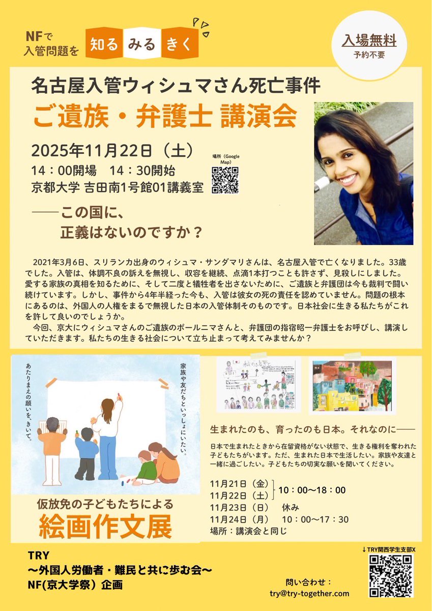 明日から❗️ぜひTRYの出展・講演会にお立ち寄りください😌

🖼️11／21(金)、11／22(土)、11／24(月休)
仮放免の子どもたちによる絵画作文展

 🗣️11／22（土）14:30-17:00は講演会
登壇者：指宿昭一弁護士、ポールニマさん（ご遺族）、チャミンダさん（通訳）

📍京都大学吉田南キャンパス１号館01講義室