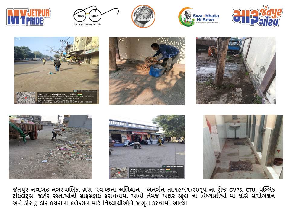 સ્વચ્છતા હી સેવા - ૨૦૨૫ "સ્વચ્છોત્સવ" "મારૂ જેતપુર મારૂ ગૌરવ" #SHS2025 #Swachhotsav #SwabhavSwachhata #SanskaarSwachhata #SwachhataHiSeva2025 #NirmalGujarat2 #sbmgujaratSwachh Bharat Mission, India Swachh Bharat Mission - Urban Swachh Bharat Mission Urban - Gujarat CMO Gujarat