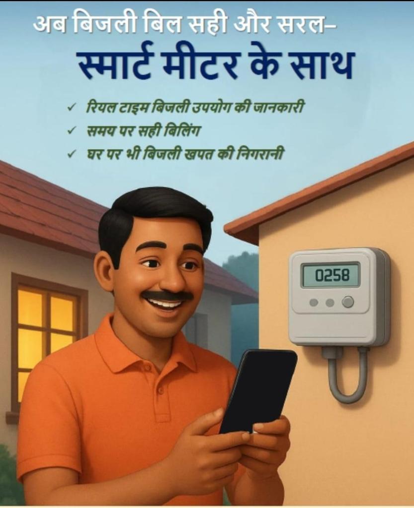 pvvnlamroha's tweet image. अब बिजली बिल हुआ और आसान – स्मार्ट मीटर के साथ!
✅ रियल टाइम खपत की जानकारी
✅ समय पर बिलिंग
✅ घर बैठे निगरानी

👉 सही खपत, सही बिल, सही सुविधा!
#SmartMeter #UPPCL @aksharmaBharat
@UppclChairman
@mduppcl
@MdPvvnl
@UPPCLLKO
@1912PVVNL
