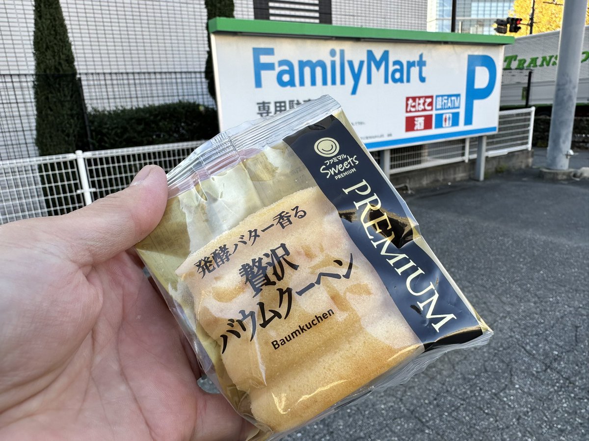 vifsWaSddrCitsk's tweet image. 今日はファミマで売っとった『贅沢バウムクーヘン』を食った
しっとりしとるけど、もったりせんからさっぱりしとってバクバク食えるバウムクーヘン。
バターの香りはファミマで売っとるもう一個の方が強い。
245キロカロリー
#バウムペコリン部