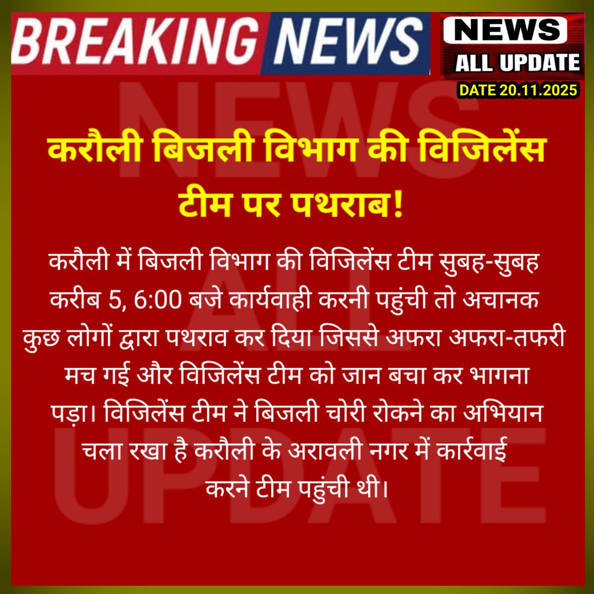 करौली बिजली विभाग की विजिलेंस टीम पर पत्थर बाजी 
#Karauli