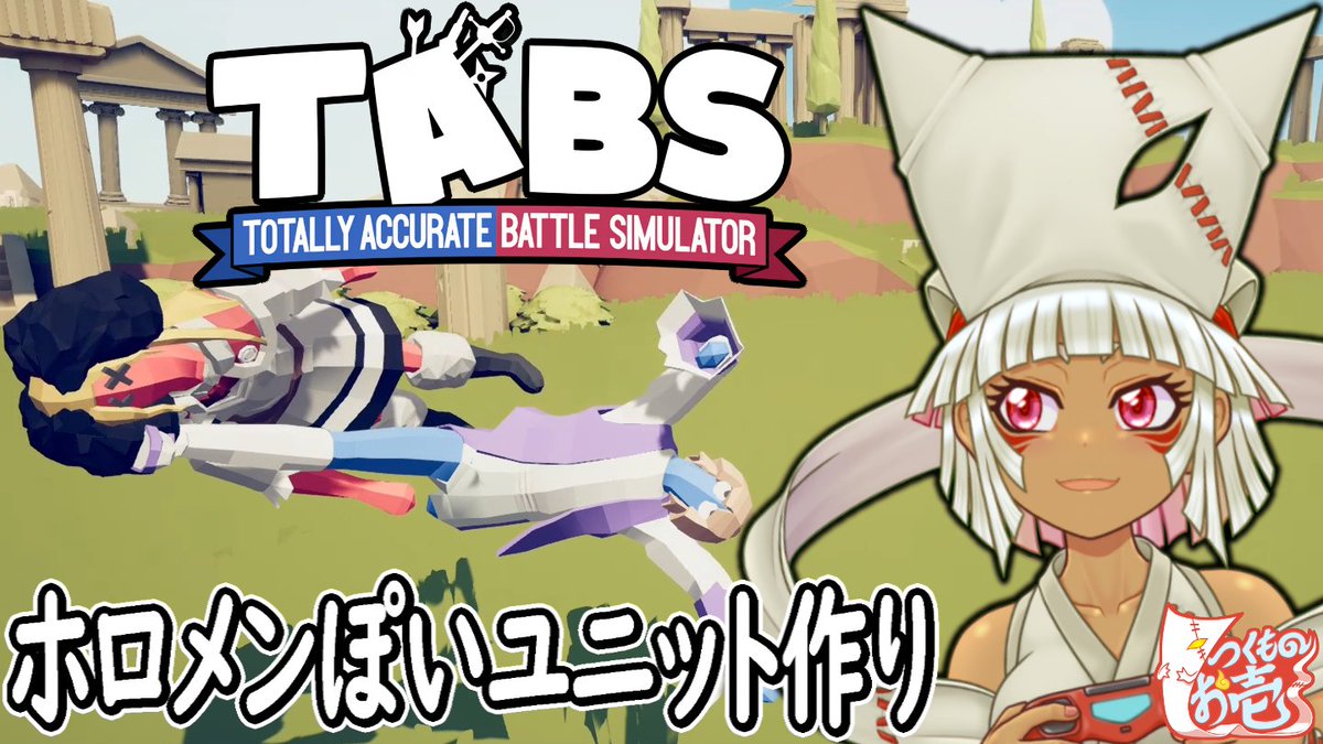 oititukumono's tweet image. おはようなのじゃ！
本日は15時30分よりTABSの配信を行うぞ!
先日から進めておるホロメンぽいユニットづくり、今回はENのジャスティスのメンバーを中心に製作じゃ!
#TABS
待機所はこちらじゃぞ↓
youtube.com/watch?v=6qCZz9…