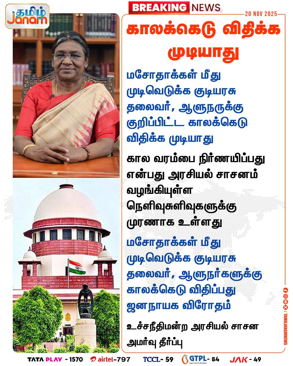 TamilJanamNews's tweet image. காலக்கெடு விதிக்க முடியாது

#SupremeCourt | #Governor | #DroupadiMurmu | #tamiljanam