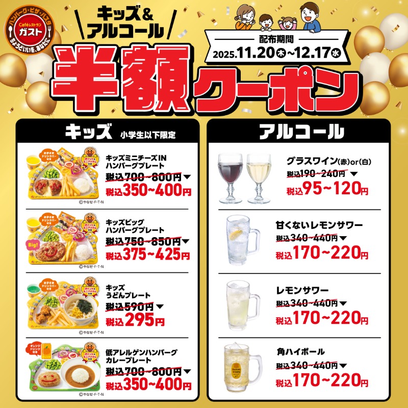 gusto_official's tweet photo. 【超速報】見逃せない特別企画👀⭐

🎈キッズ＆アルコール半額クーポン🍻
すかいらーくアプリに期間限定で登場です🎉

対象の9品がクーポンご利用で…
なんと【半額】😆‼

拡散＆保存お願いします🙏

▼画像タップで半額クーポンをGET!▼