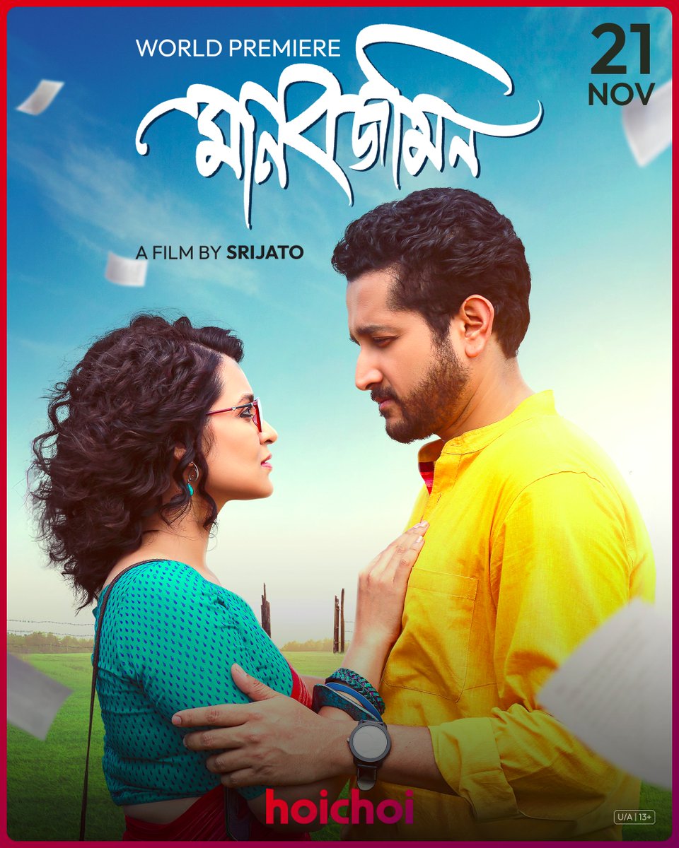 hoichoitv's tweet photo. মানুষের গল্প আর ভালোবাসার কাহিনি দিয়ে তৈরি “মানবজমিন” এবার আসছে হইচই-এর পর্দায়!
#Manobjomin: Official Poster | Film directed by @srijato_speaks premieres worldwide on 21 November, only on #hoichoi.
@paramspeak @PriyankaSarkarB @srijitspeaketh #KharajMukherjee #ParanBandopadhyaya #AniketGhosh @dagcmedia @iammony #Poster
