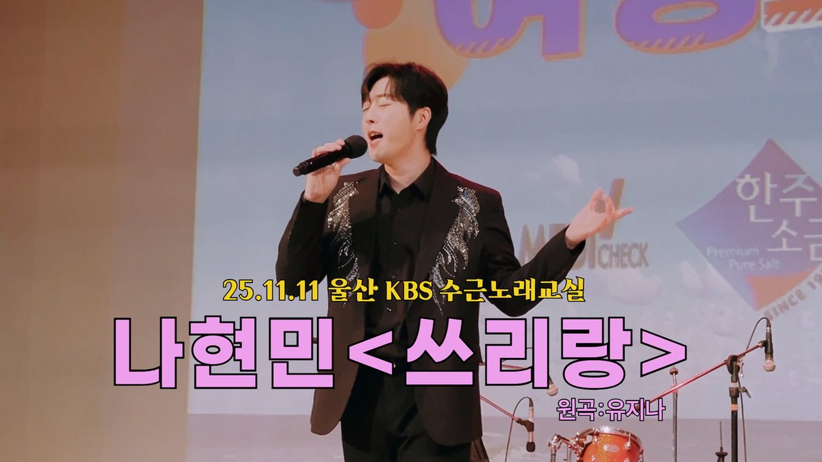 [#나현민]   
25.11.11(화) 울산 KBS 수근노래교실 
나현민 "쓰리랑(원곡:유지나)"  

▶ youtu.be/wzRZPiGZZc0

#쓰리랑 #유지나 #울산 #KBS #수근노래교실 #트롯젠틀맨 #트로트 #트로트가수 #NaHyunmin #trot #cmgstats