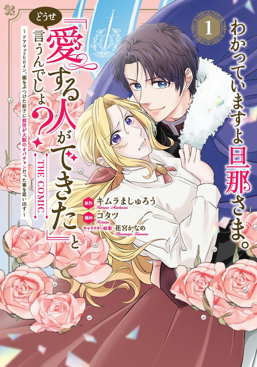 ╭━━━━━━━━━━━━━╮
『＃わかっていますよ旦那さま 。どうせ「愛する人ができた」と言うんでしょ？
～ドアマットヒロイン、頭をぶつけた拍子に前世が大阪のオバチャンだった事を思い出す～THE COMIC』
　　　コミックス第①巻
　2025年12月15日(月)発売決定❣